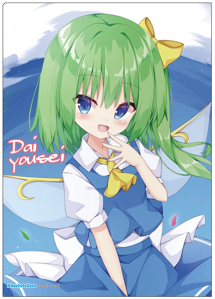 【同人グッズ】大妖精(5) クリアファイル