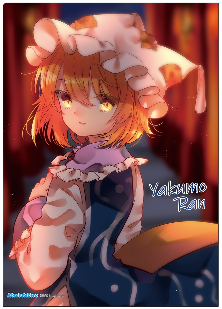 【同人グッズ】八雲藍(6) クリアファイル