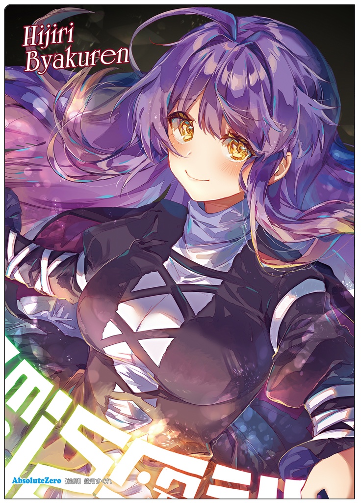 同人グッズ】聖白蓮(7) クリアファイル - AbsoluteZero - BOOTH