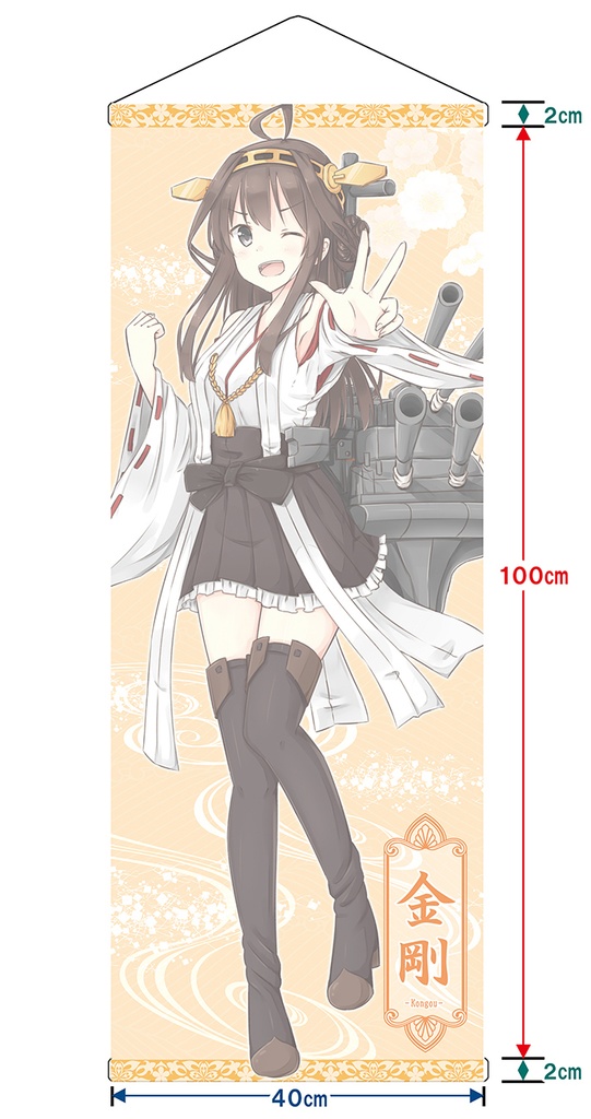 【同人グッズ】金剛 タペストリー