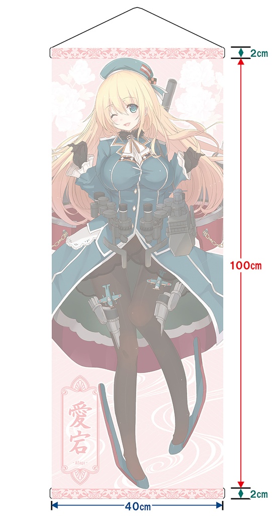 【同人グッズ】愛宕 タペストリー