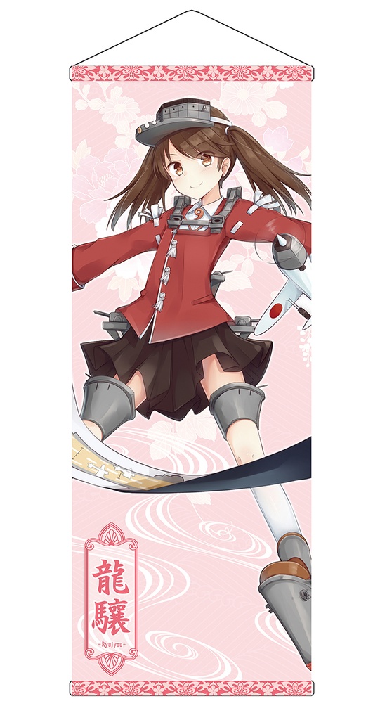 【同人グッズ】龍驤 タペストリ
