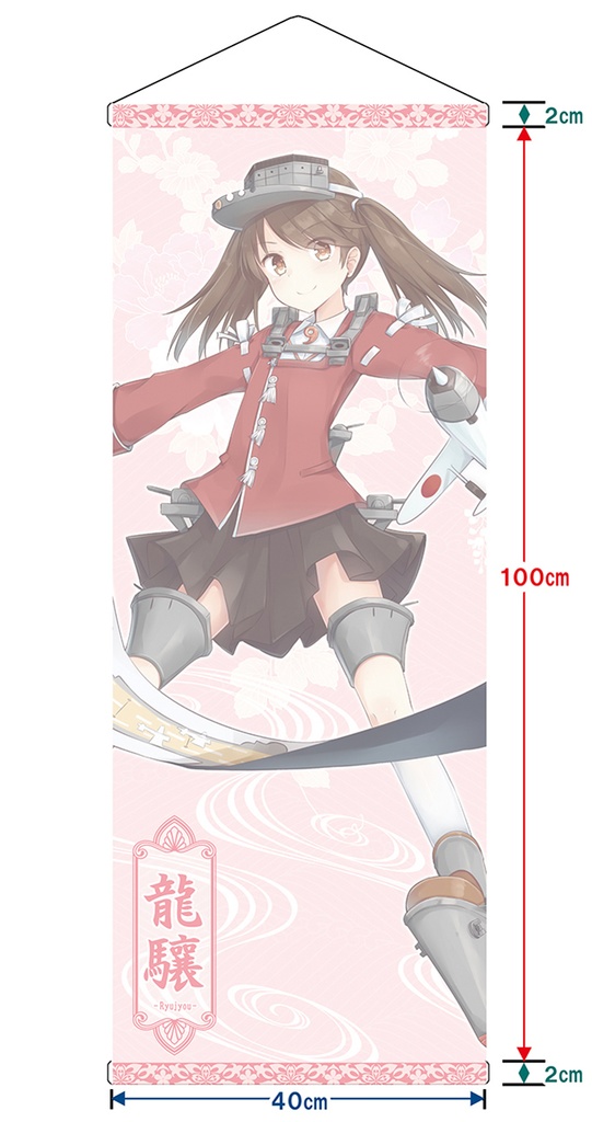 【同人グッズ】龍驤 タペストリ