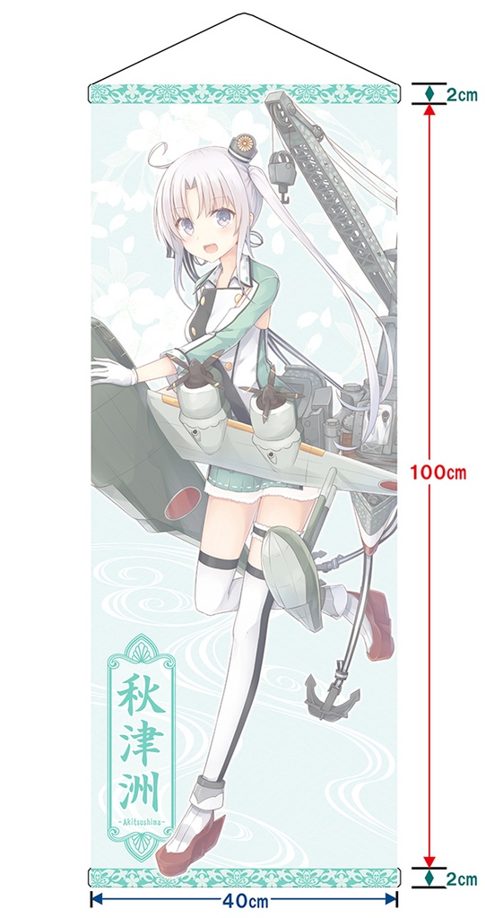 【同人グッズ】秋津洲 タペストリー