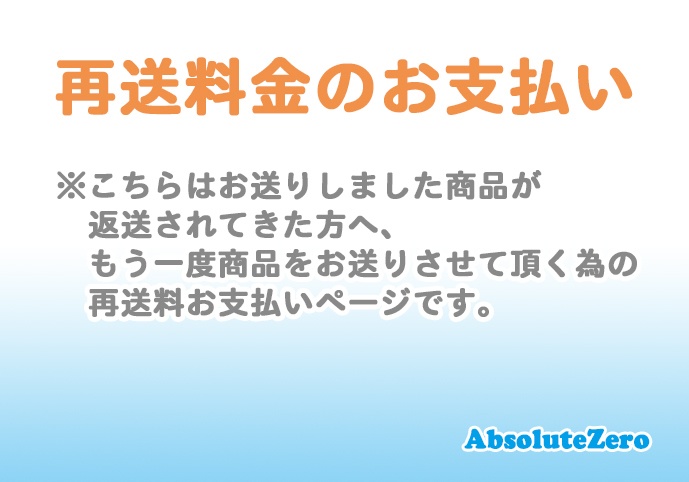 【再送料金のお支払い】