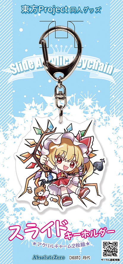 【同人グッズ】フランドール スライドキーホルダー