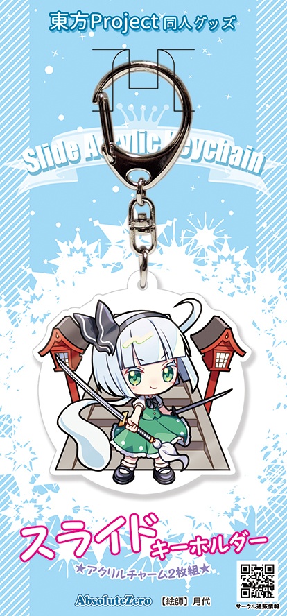 【同人グッズ】魂魄妖夢 スライドキーホルダー