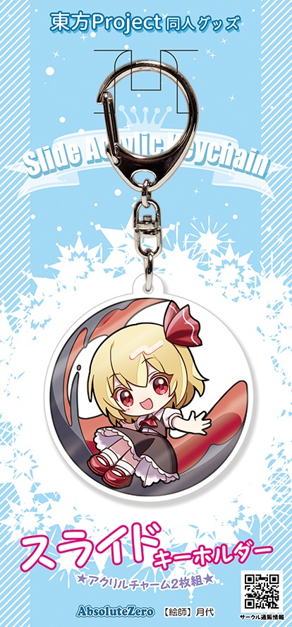 【同人グッズ】ルーミア スライドキーホルダー