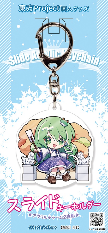 【同人グッズ】東風谷早苗スライドキーホルダー