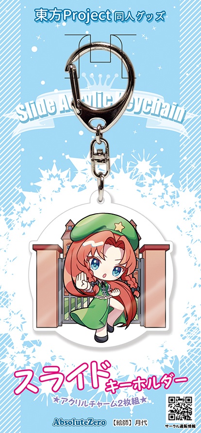 【同人グッズ】紅美鈴 スライドキーホルダー
