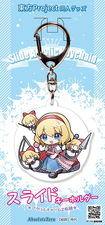 【同人グッズ】アリス スライドキーホルダー