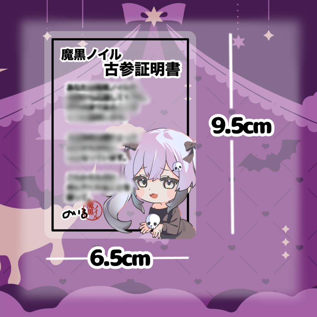 魔黒ノイル 古参証明書 クリアカードver.