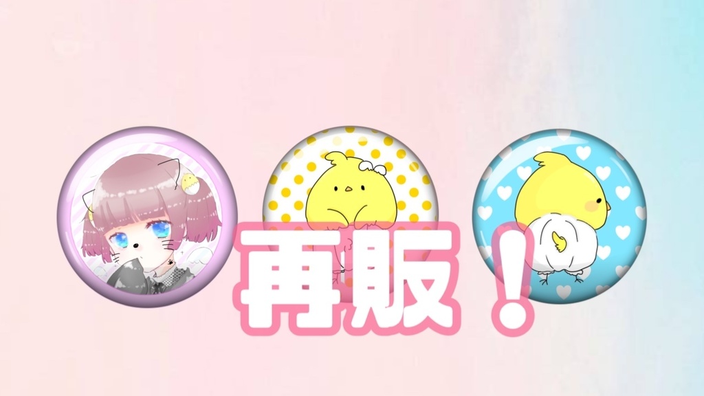 ふわふわランダム缶バッジ