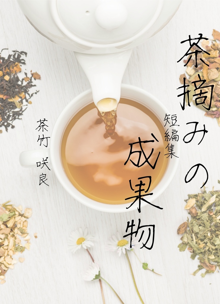 茶摘みの成果物　短編集
