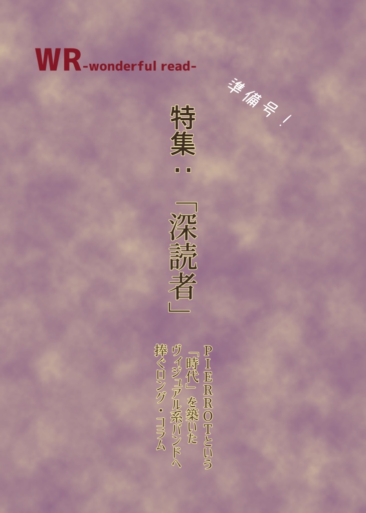 WR準備号「深読者」DL版