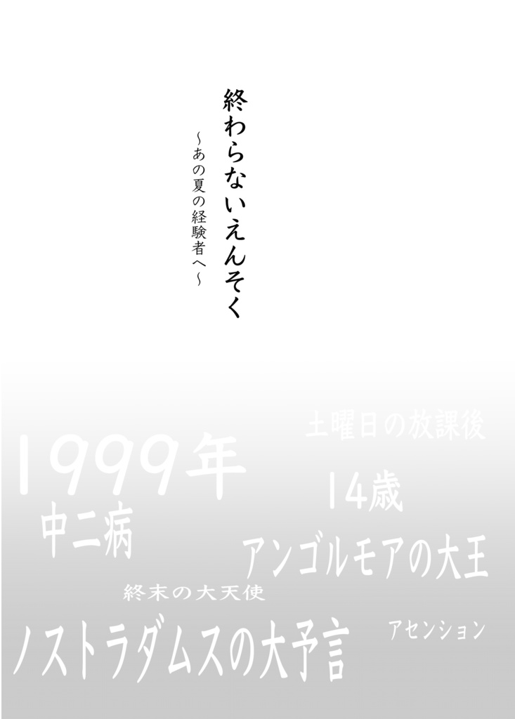 WR特別号 終わらないえんそく DL版
