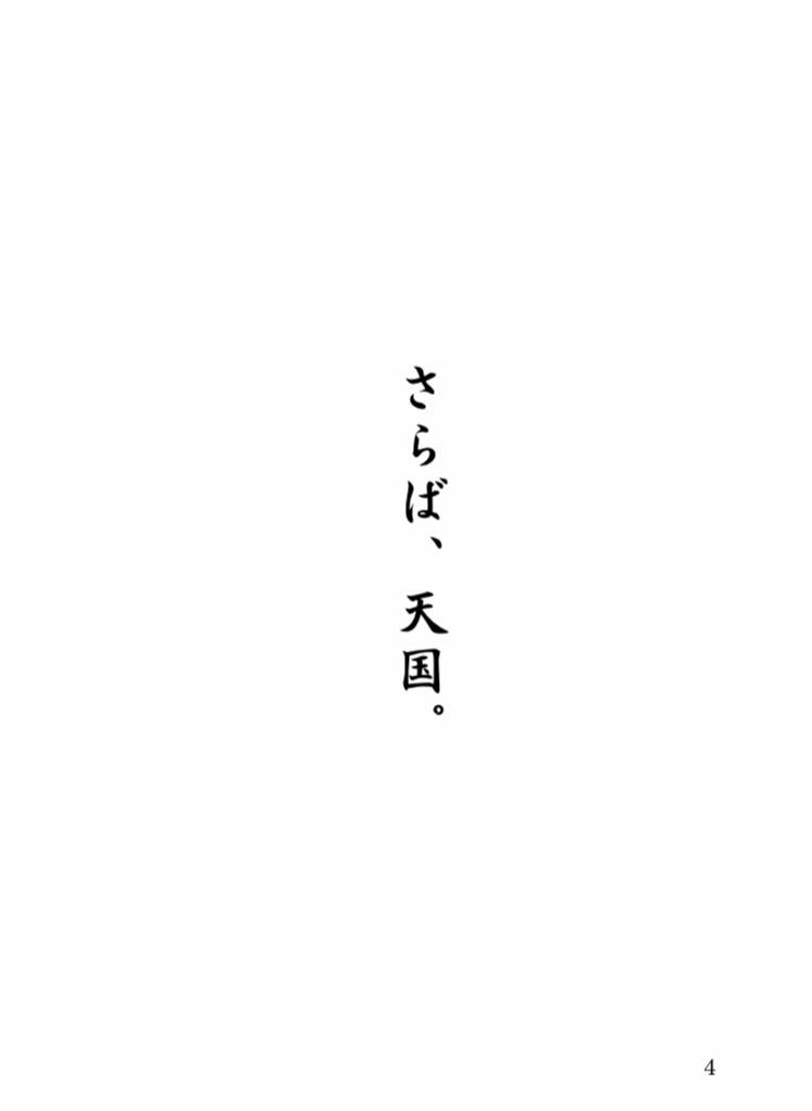 さらば、天国。