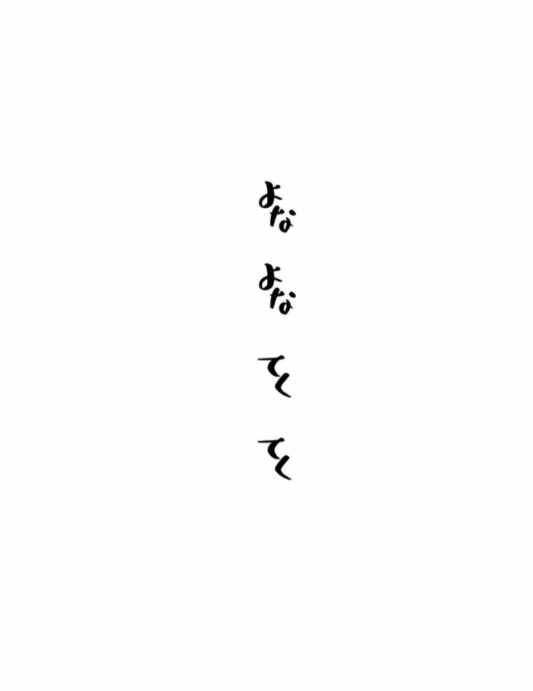 よなよな　てくてく