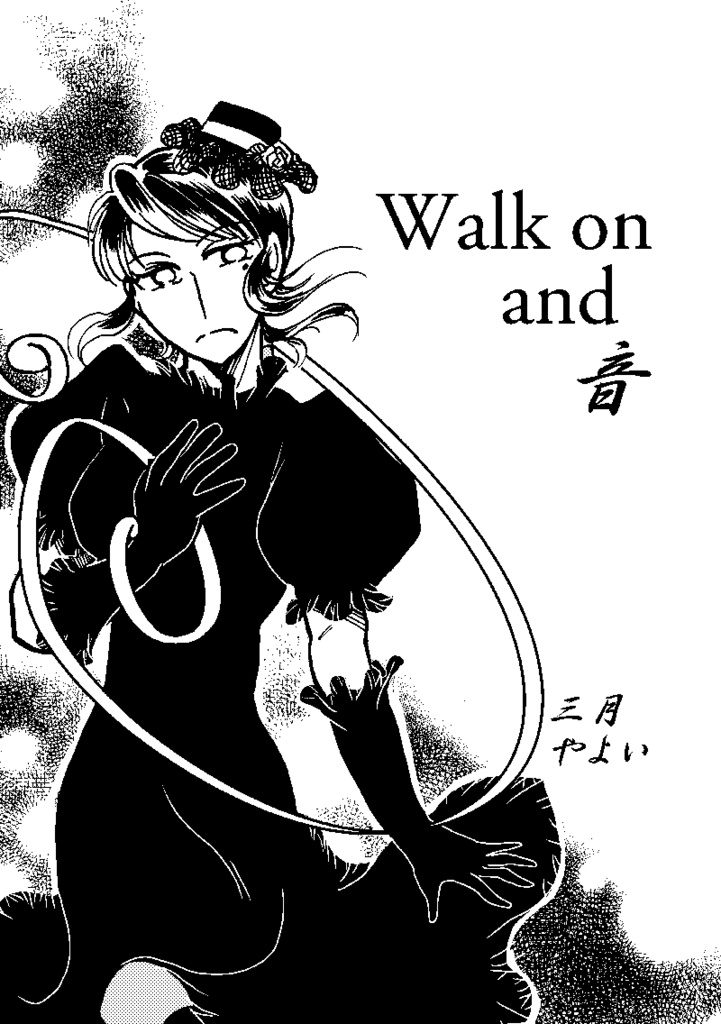 【pdf版】Walk on and 音