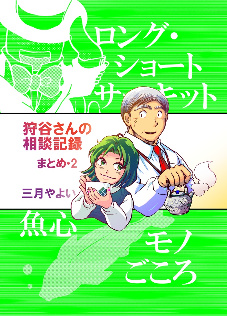 【pdf版】狩谷さんの相談記録　まとめ・2