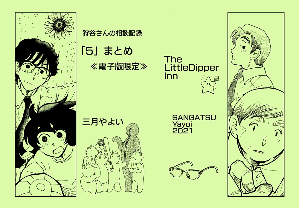 【pdf版】狩谷さんの相談記録「5」まとめ《電子版限定》