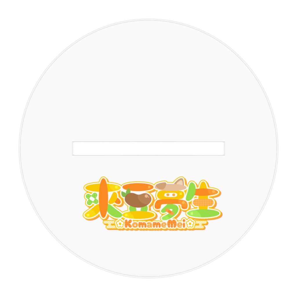 【常設】來豆夢生 新衣装 アクリルスタンド