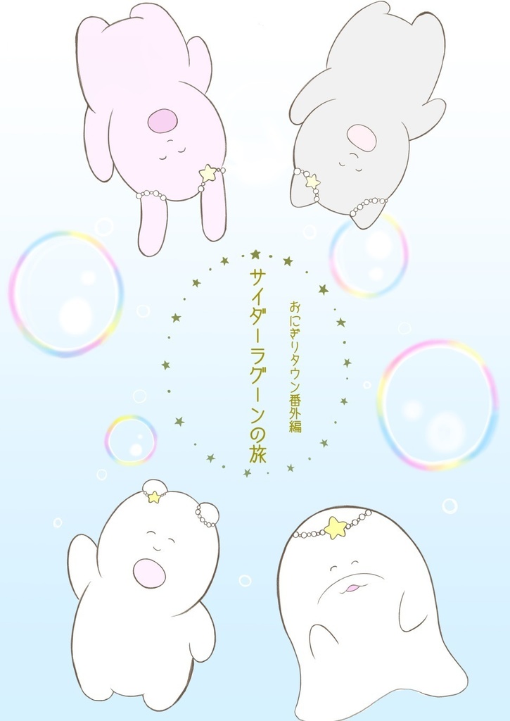 おにぎりタウン番外編〜サイダーラグーンの旅〜