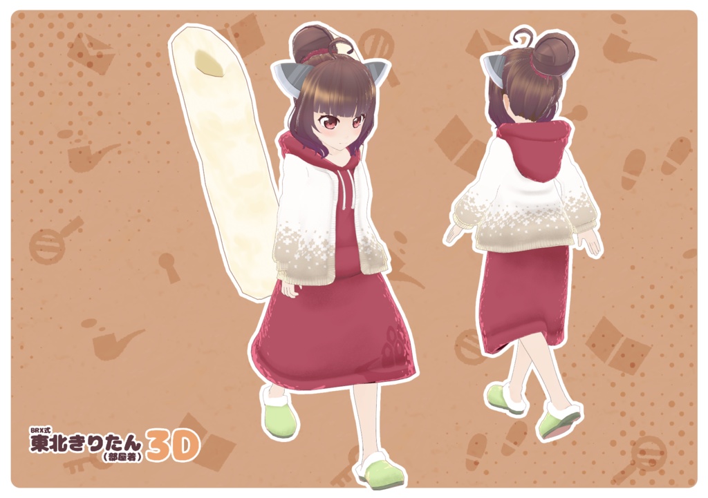 【無料DLあり】BRX式東北きりたん(部屋着)【VRM】