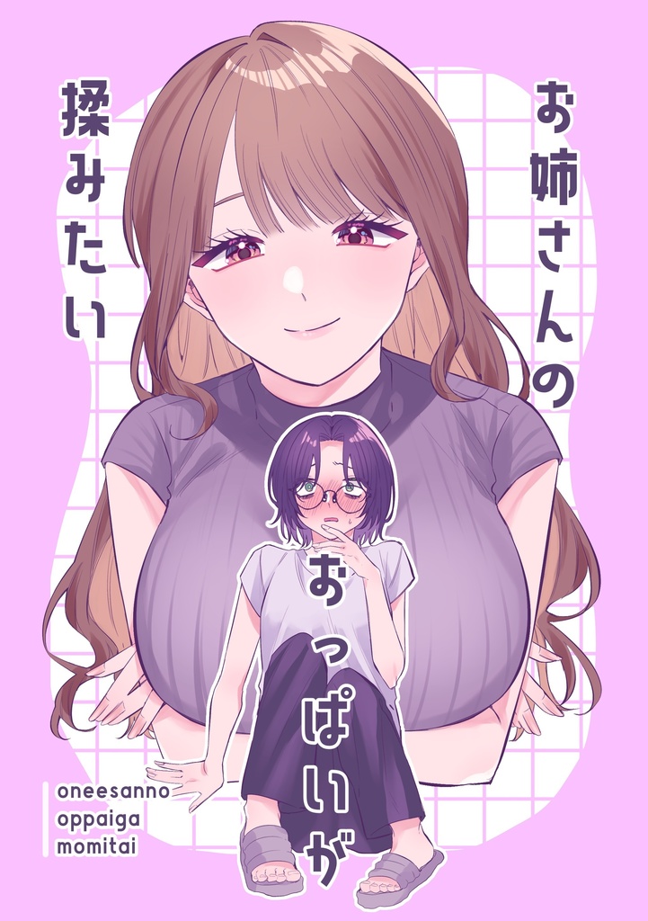 お姉さんのおっぱいが揉みたい
