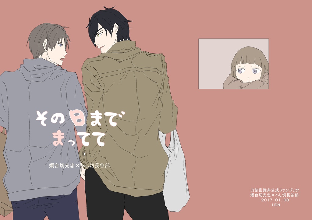 その日までまってて