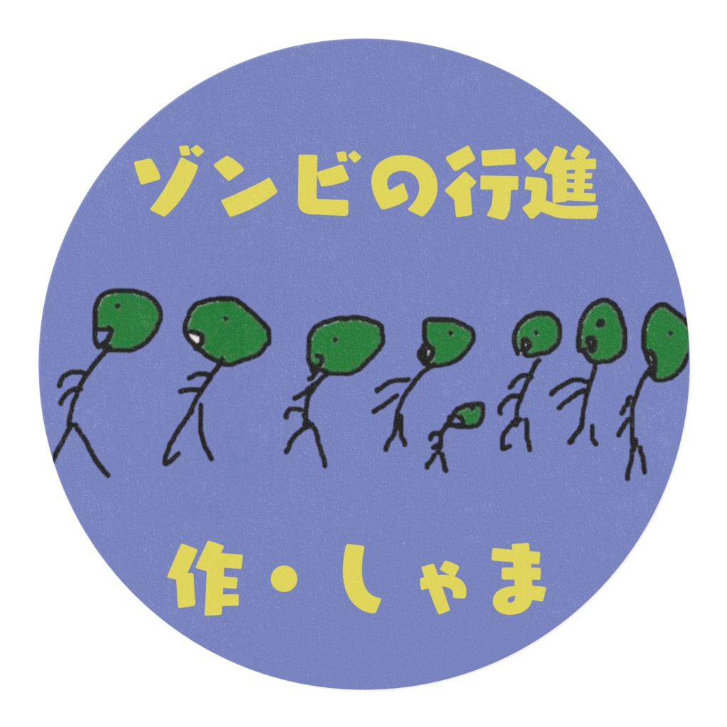 ゾンビの行進テープ