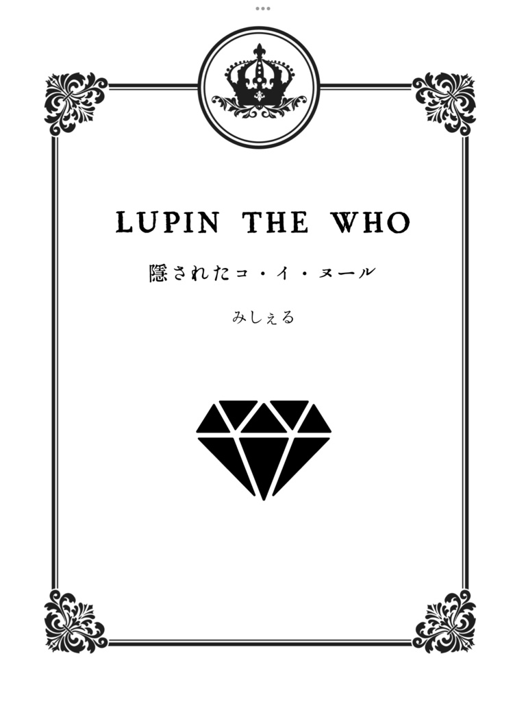 LUPIN THE WHO 隠されたコ・イ・ヌール