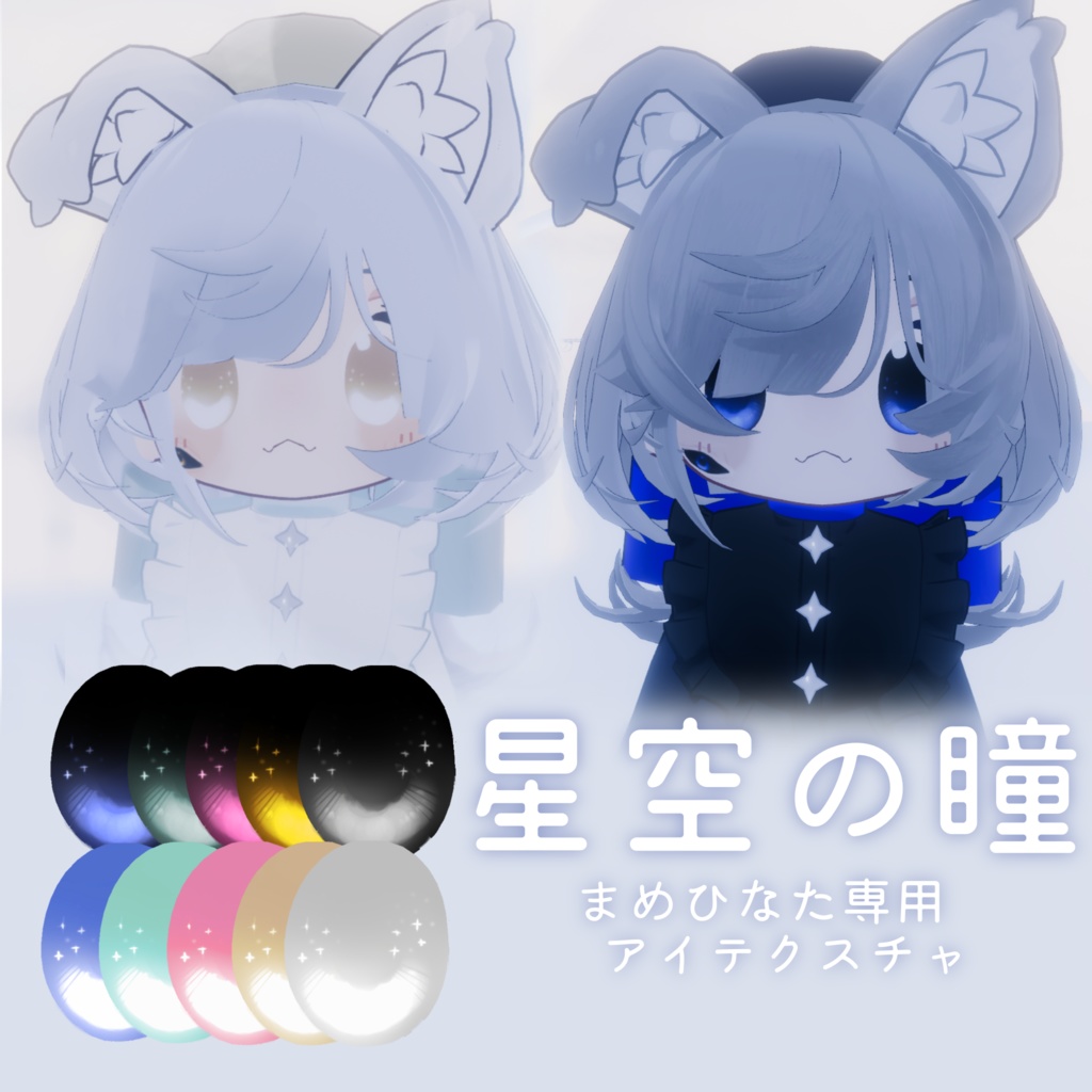星空の瞳【まめひなた対応アイテクスチャ】