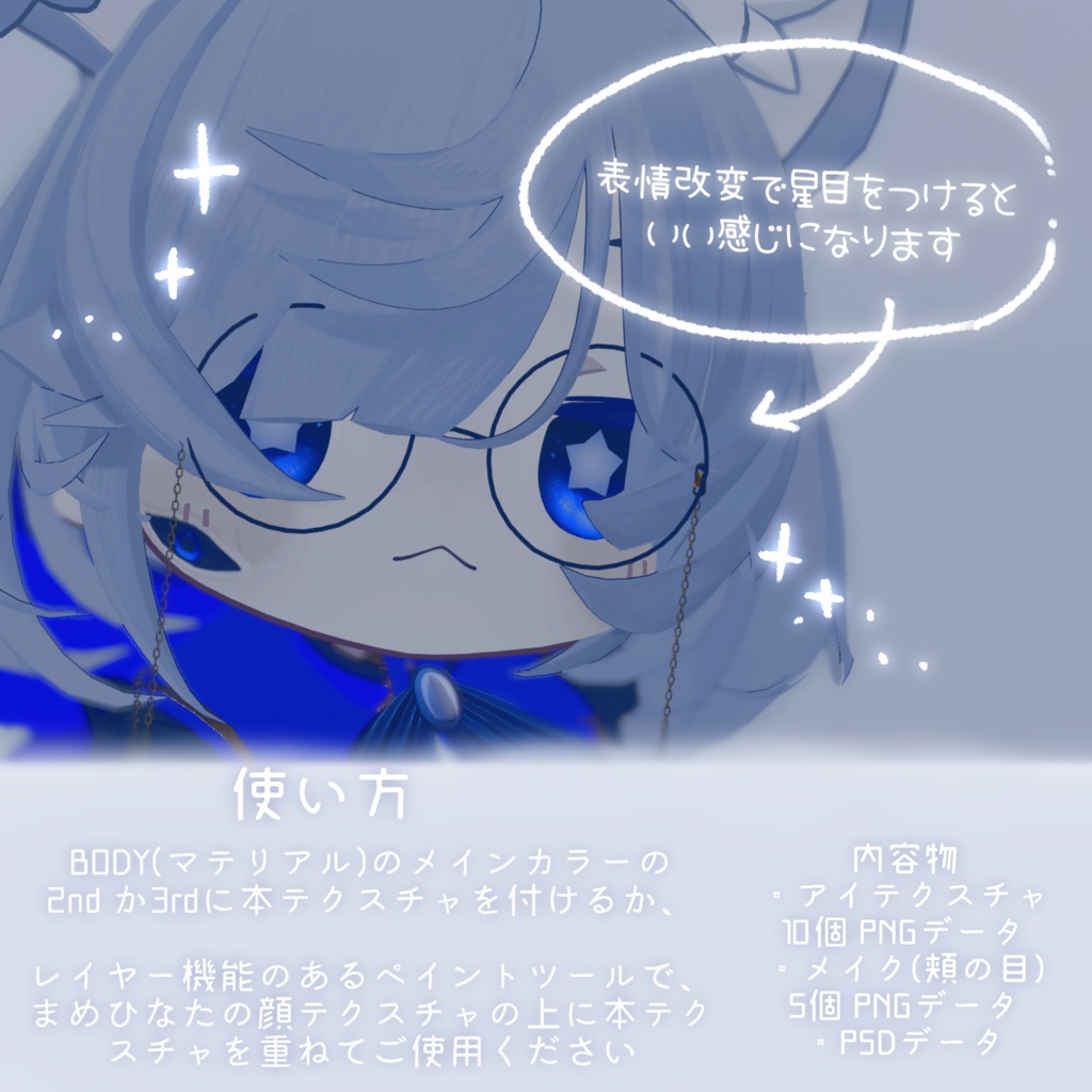 星空の瞳【まめひなた対応アイテクスチャ】