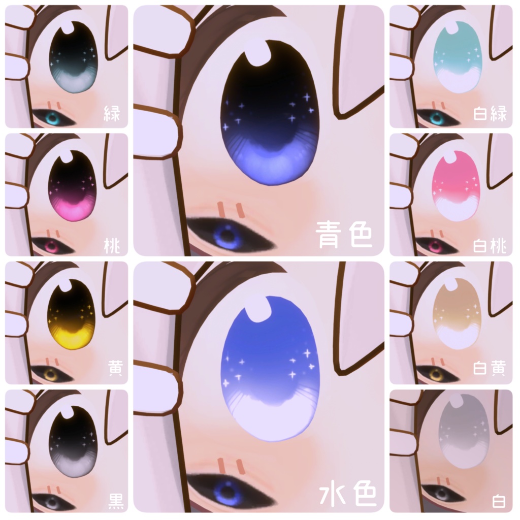 星空の瞳【まめひなた対応アイテクスチャ】