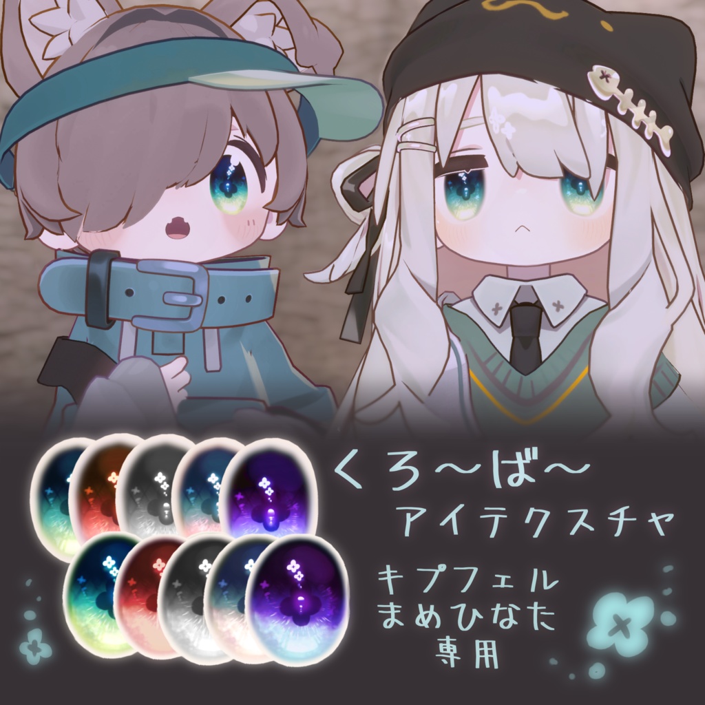 くろ~ば~あい【キプフェル・まめひなた対応】