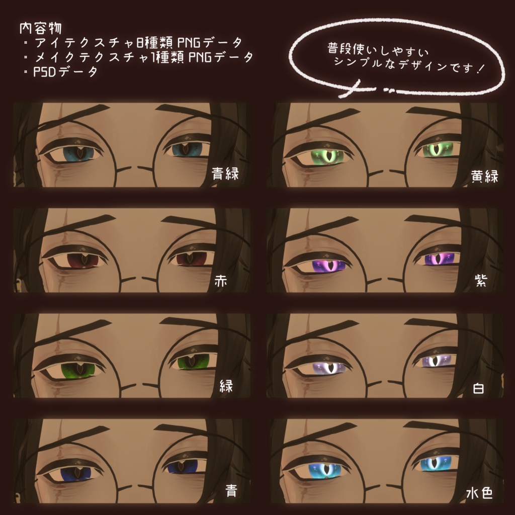 【Svak 専用】シンプルアイテクスチャ