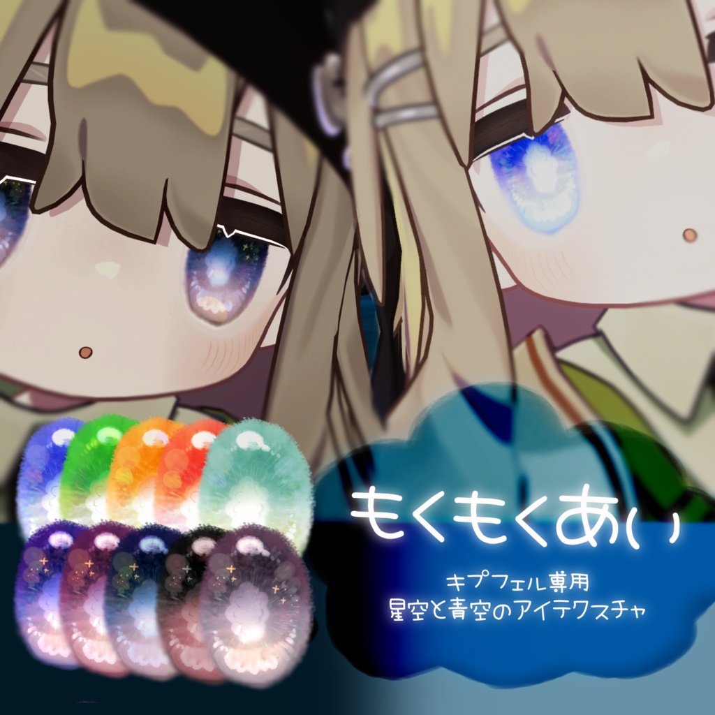 【キプフェル専用】もくもくあい