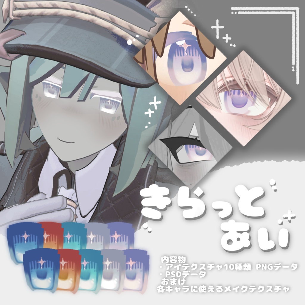 【 6アバター対応 】きらっとあい