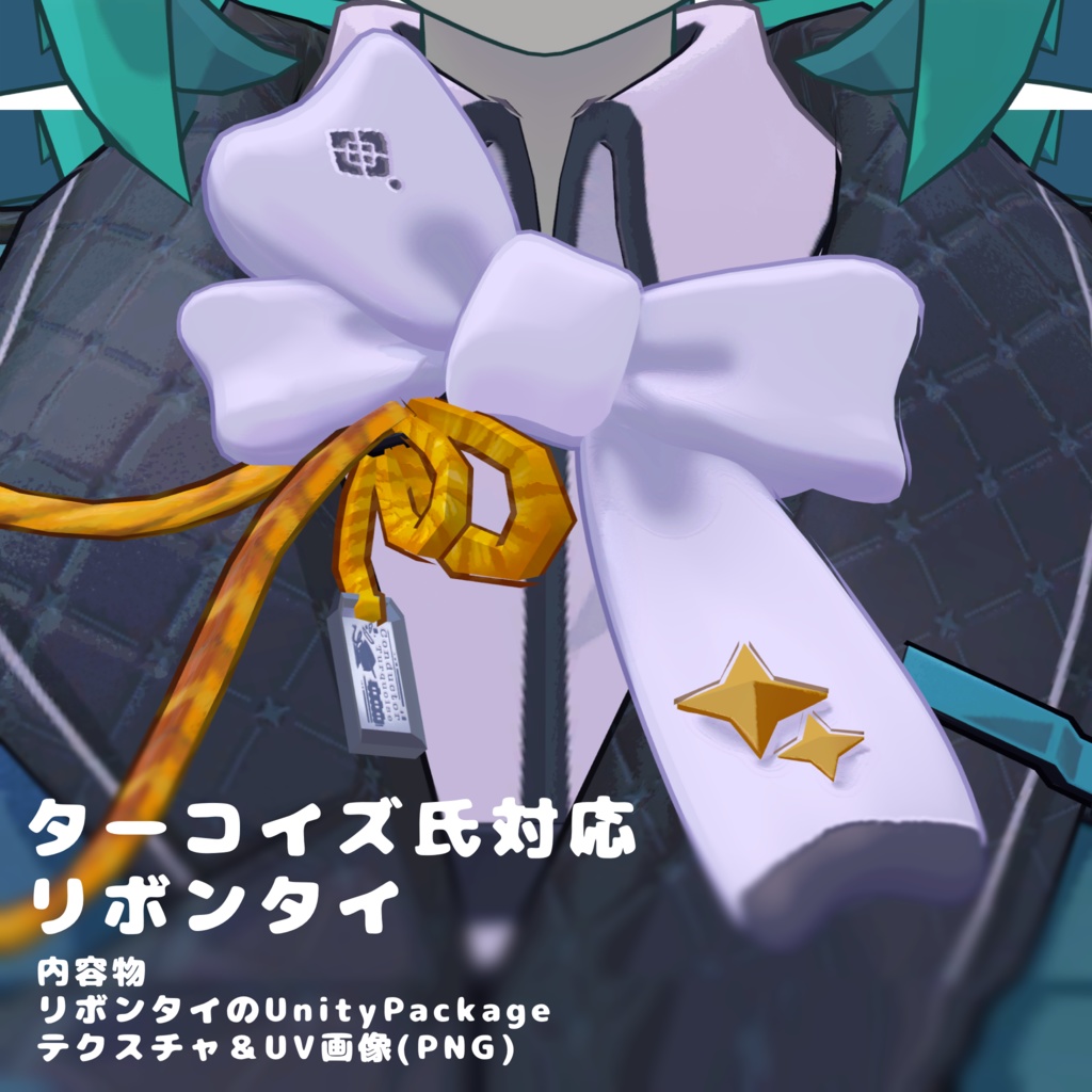 【ターコイズ氏対応】リボンタイ