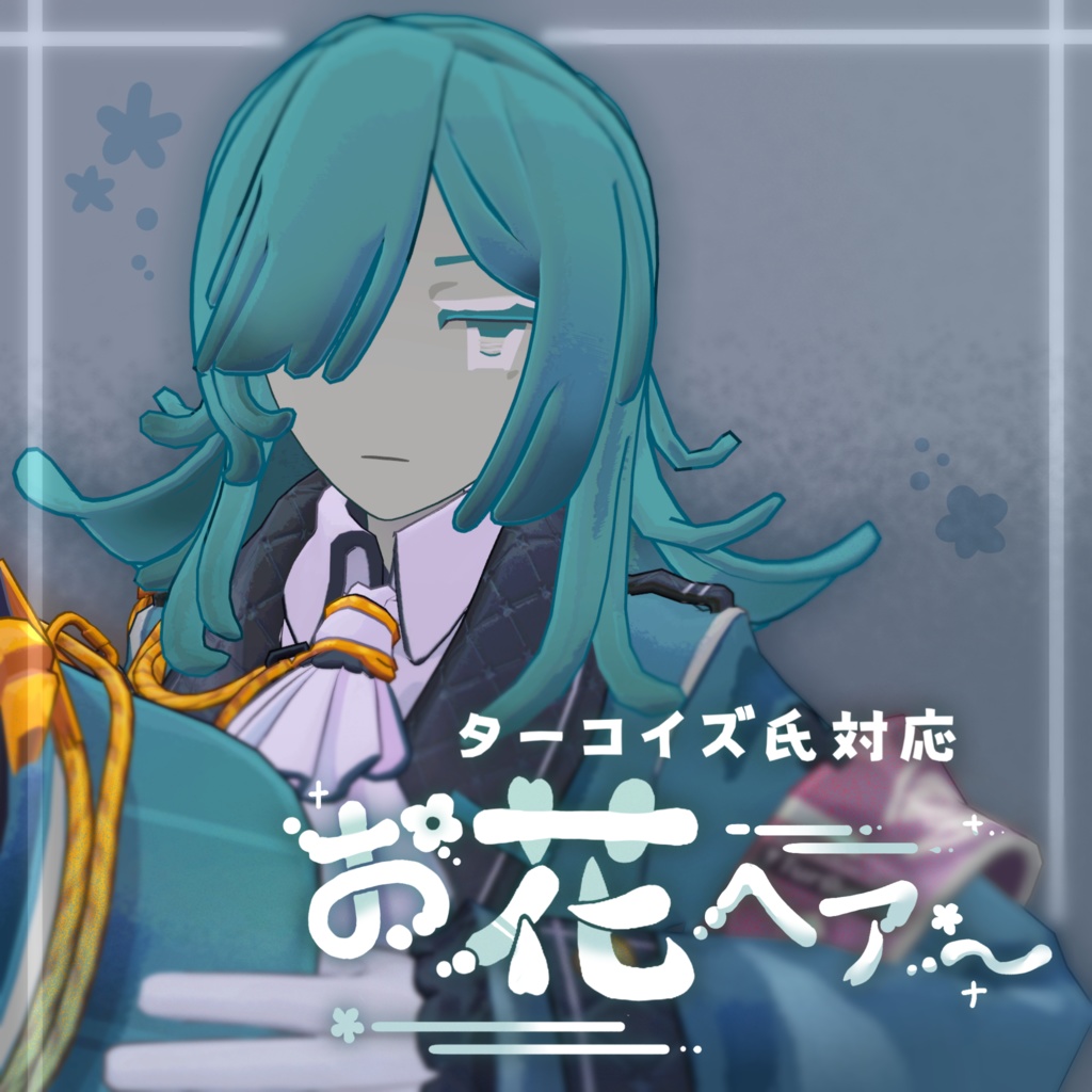 【ターコイズ氏対応】お花ヘアー