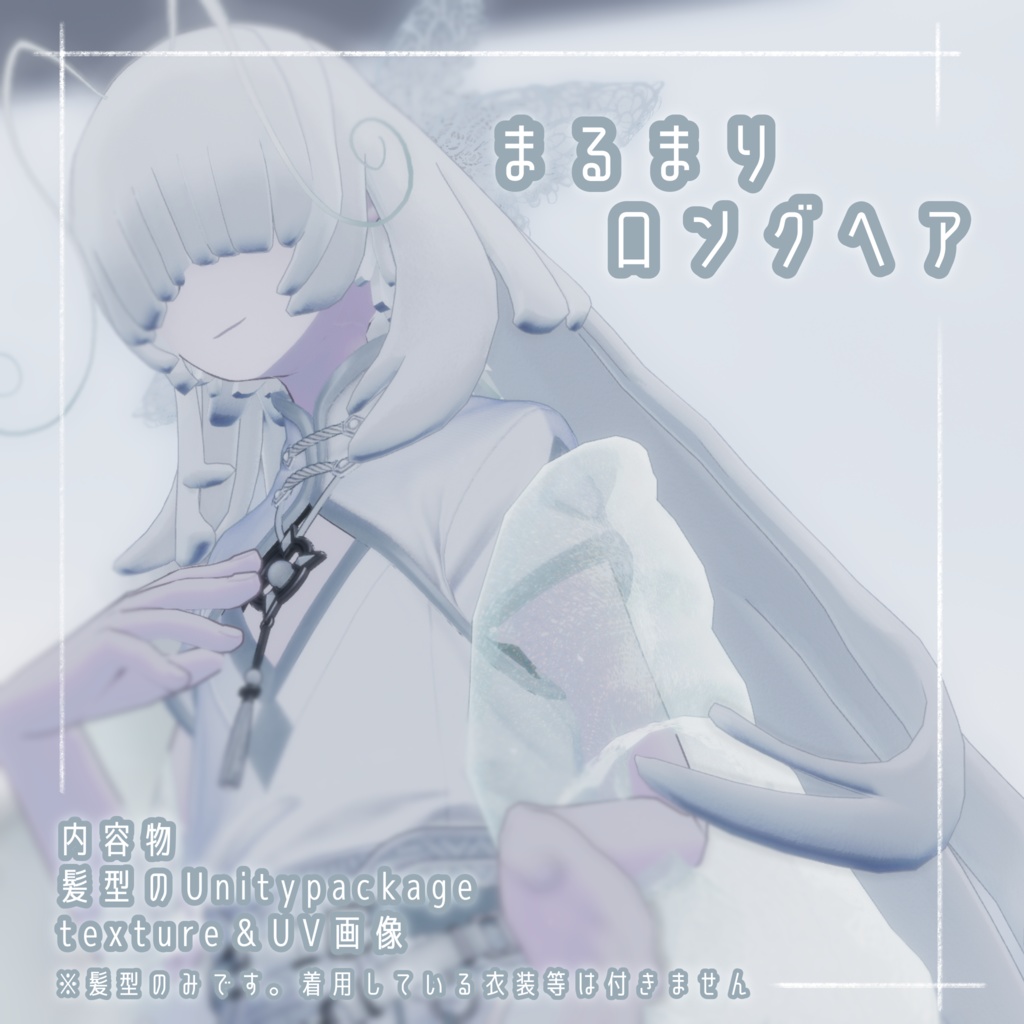 【6人対応】まるまりロング