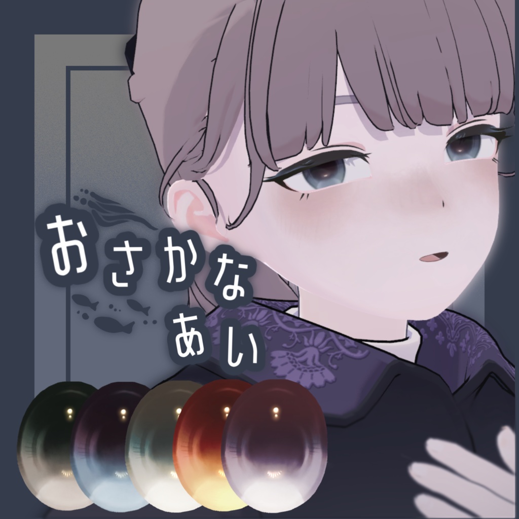 【5人対応】おさかなあい