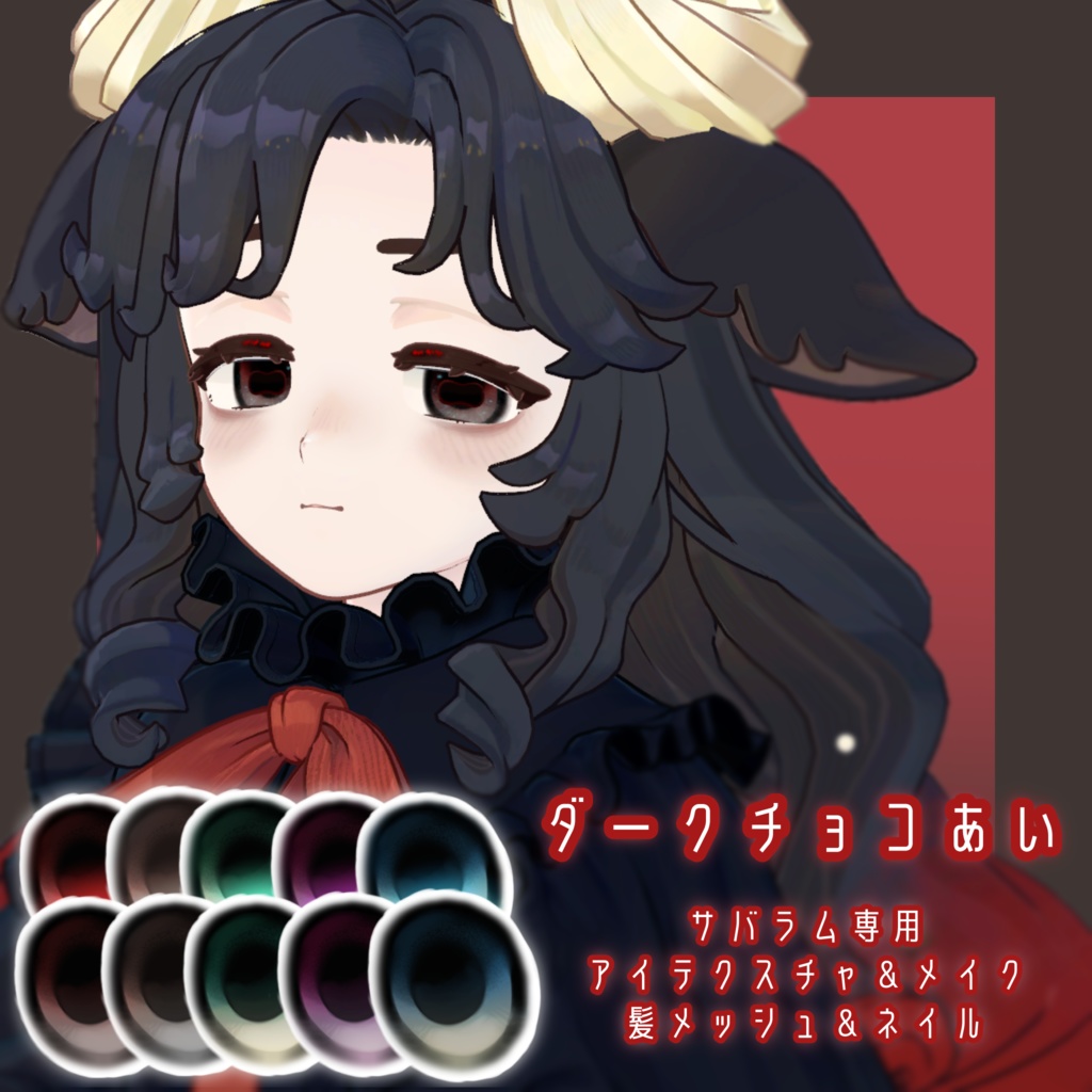 【サバラム専用】ダークチョコあい