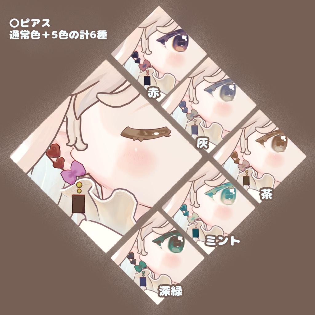 【6人対応】チョコラテあい&バレンタインピアス