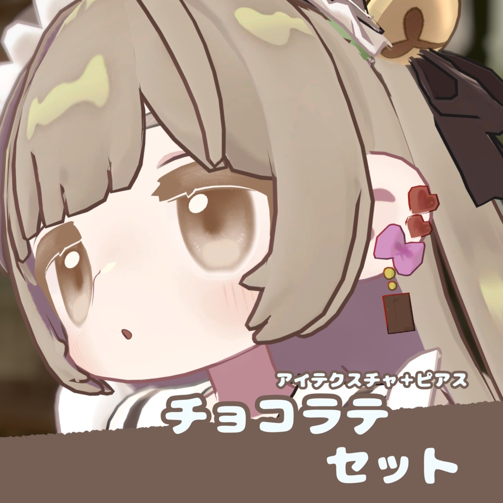 【6人対応】チョコラテあい＆バレンタインピアス