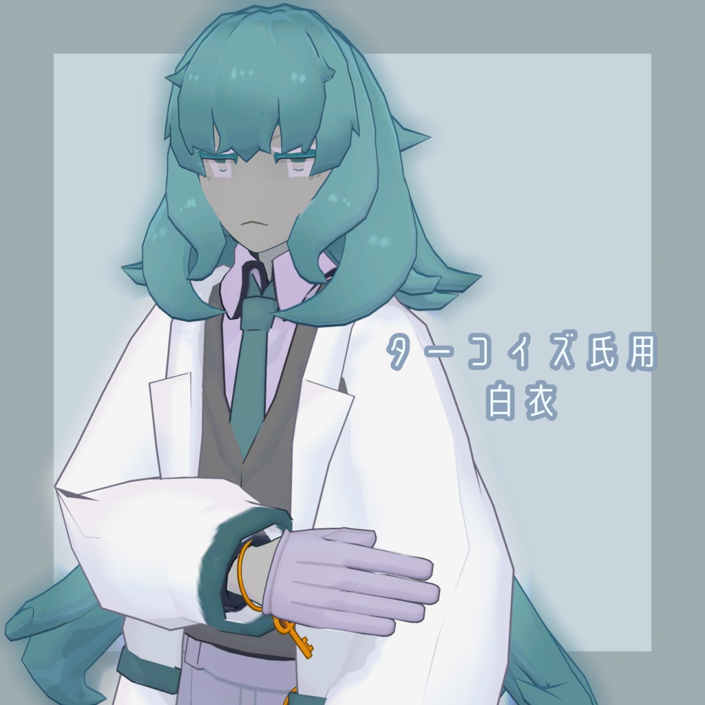 ターコイズ氏用白衣