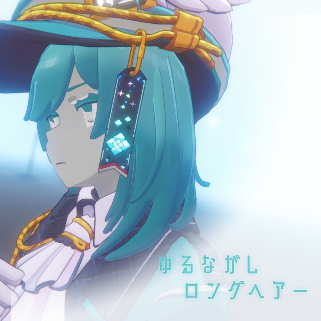 【9人対応】ゆるながしロングヘアー