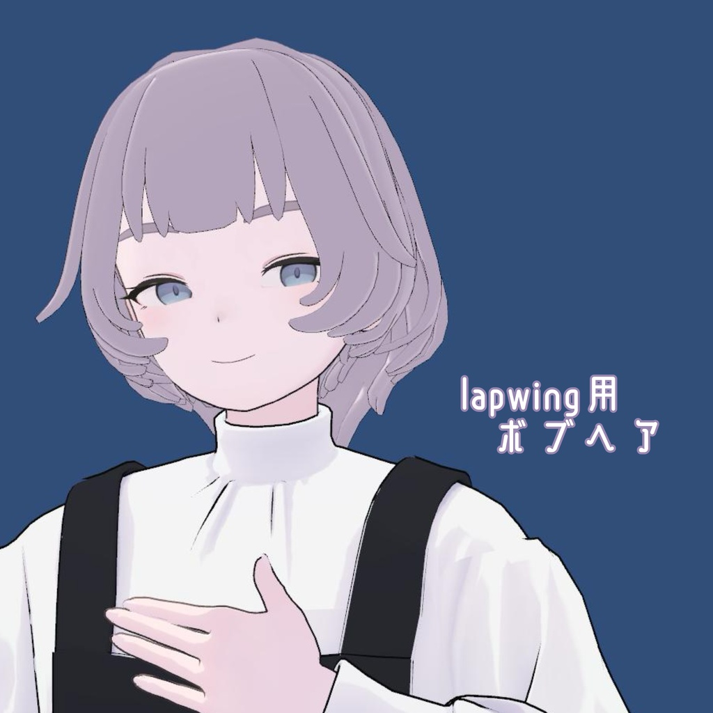 Lapwingちゃん用　ボブヘア