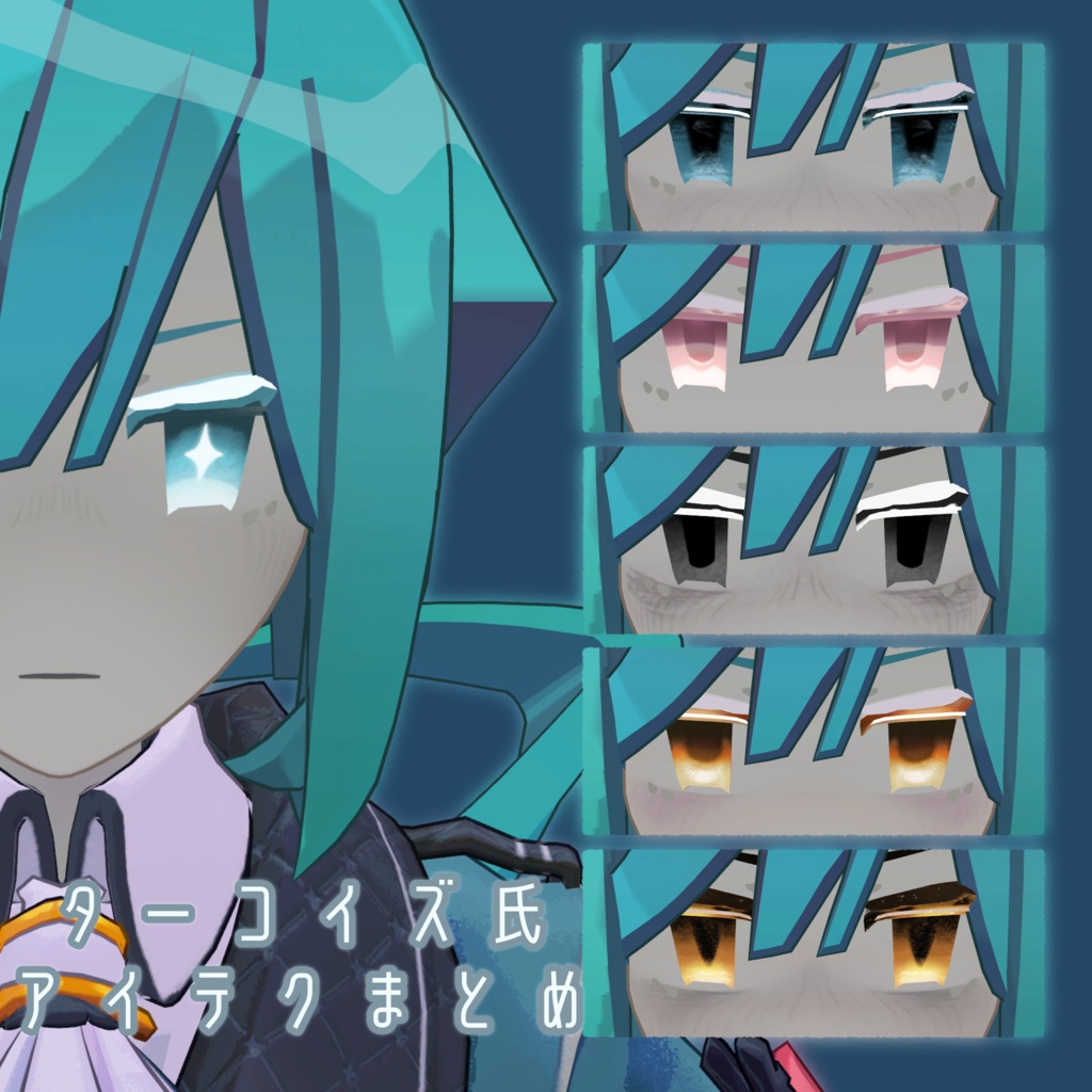 【 無料版有 ターコイズ氏専用 】まとめアイテクスチャ